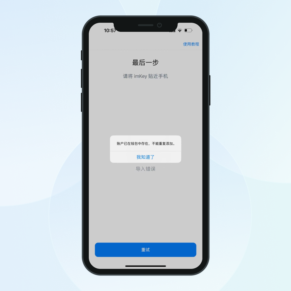 提示「账户已在钱包中存在，不能重复添加」？ – imKey 帮助中心